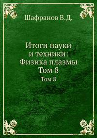 Итоги науки и техники: Физика плазмы