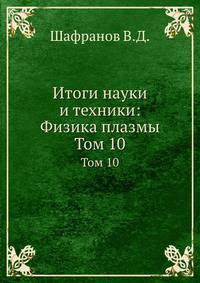 Итоги науки и техники: Физика плазмы. Том 10