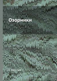 Озорники
