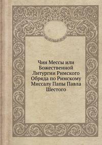 Чин Мессы или Божественной Литургии Римского Обряда по Римскому Миссалу Папы Павла Шестого
