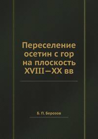 Переселение осетин с гор на плоскость XVIII—XX вв.