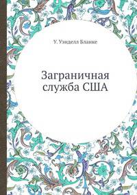 Заграничная служба США