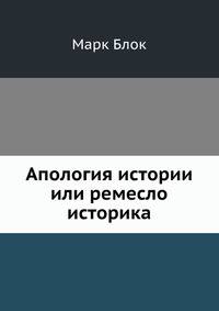Апология истории или ремесло историка