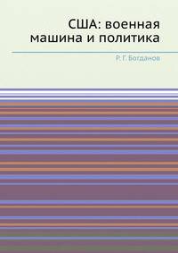 США. Военная машина и политика