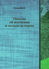 Письма об изучении и пользе истории