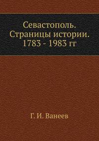 Севастополь. Страницы истории. 1783 - 1983 гг.