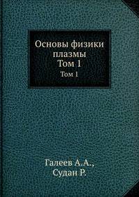 Основы физики плазмы