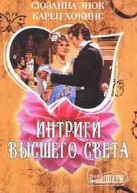 Интриги высшего света