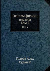Основы физики плазмы