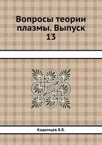 Вопросы теории плазмы. Выпуск 13