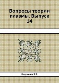 Вопросы теории плазмы. Выпуск 14
