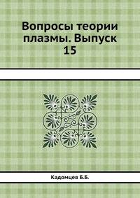 Вопросы теории плазмы. Выпуск 15
