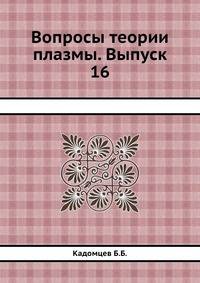 Вопросы теории плазмы. Выпуск 16