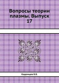 Вопросы теории плазмы. Выпуск 17