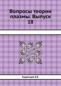Вопросы теории плазмы. Выпуск 18