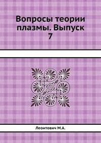 Вопросы теории плазмы. Выпуск 7