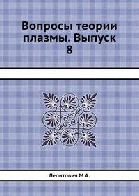 Вопросы теории плазмы. Выпуск 8