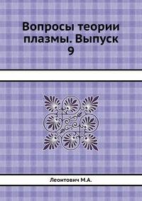 Вопросы теории плазмы. Выпуск 9