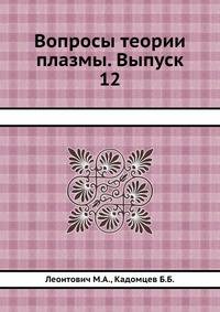 Вопросы теории плазмы. Выпуск 12