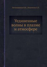 Уединенные волны в плазме и атмосфере