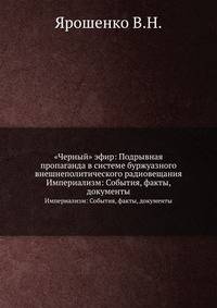 "Черный" эфир: Подрывная пропаганда в системе буржуазного внешнеполитического радиовещания. Империализм: События, факты, документы