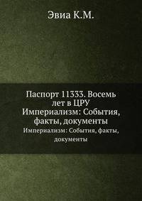 Паспорт 11333. Восемь лет в ЦРУ. Империализм: События, факты, документы