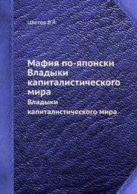 Мафия по-японски. Владыки капиталистического мира
