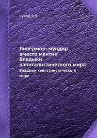 Ливермор - мундир вместо мантии. Владыки капиталистического мира