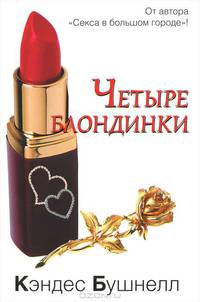 Четыре блондинки