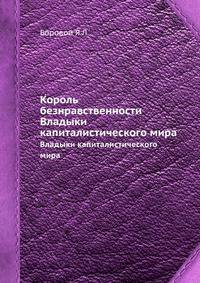 Король безнравственности. Владыки капиталистического мира