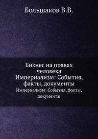 Бизнес на правах человека. Империализм: События, факты, документы