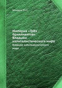 Империя "Трёх бриллиантов". Владыки капиталистического мира