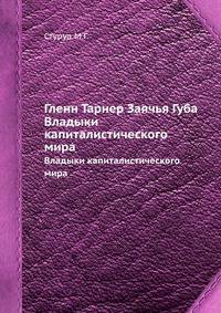 Гленн Тарнер Заячья Губа. Владыки капиталистического мира