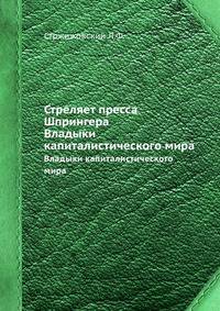 Стреляет пресса Шпрингера. Владыки капиталистического мира