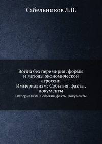 Война без перемирия: формы и методы экономической агрессии. Империализм: События, факты, документы