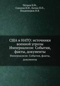 США и НАТО: источники военной угрозы. Империализм: События, факты, документы