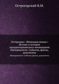 Осторожно: "Немецкая волна": Истоки и история западногерманского иновещания. Империализм: События, факты, документы