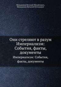 Они стреляют в разум. Империализм: События, факты, документы