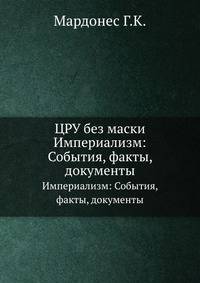 ЦРУ без маски. Империализм: События, факты, документы