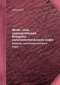 Флик - имя нарицательное. Владыки капиталистического мира