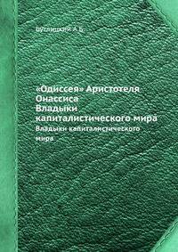 "Одиссея" Аристотеля Онассиса. Владыки капиталистического мира