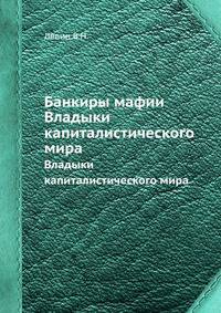 Банкиры мафии. Владыки капиталистического мира