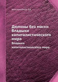 Дюпоны без маски. Владыки капиталистического мира