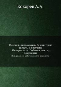 Силовая "дипломатия" Вашингтона: расчеты и просчеты. Империализм: События, факты, документы