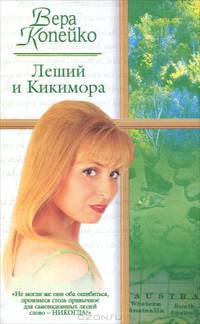 Леший и Кикимора. Вернусь к тебе