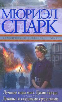 Лучшие годы мисс Джин Броди. Девицы со скудными средствами
