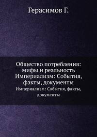 Общество потребления: мифы и реальность. Империализм: События, факты, документы