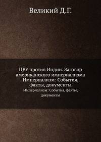 ЦРУ против Индии. Заговор американского империализма. Империализм: События, факты, документы