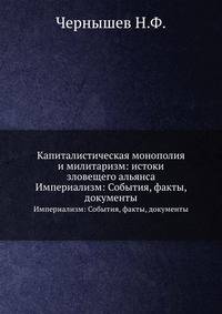 Капиталистическая монополия и милитаризм: истоки зловещего альянса. Империализм: События, факты, документы