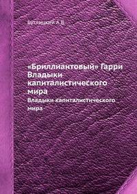 "Бриллиантовый" Гарри. Владыки капиталистического мира
